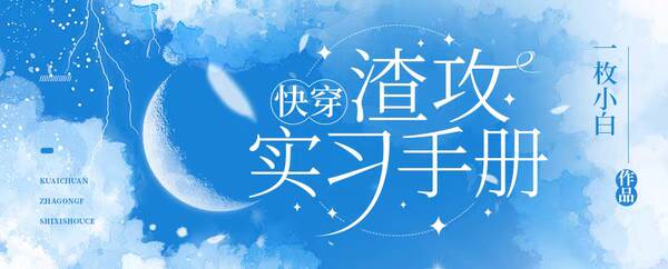 快穿:渣攻实习手册